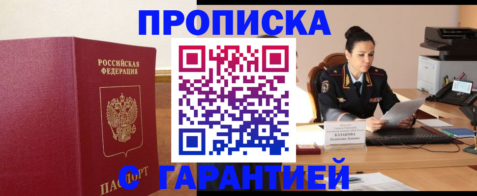 прописка гарантия в Камешково